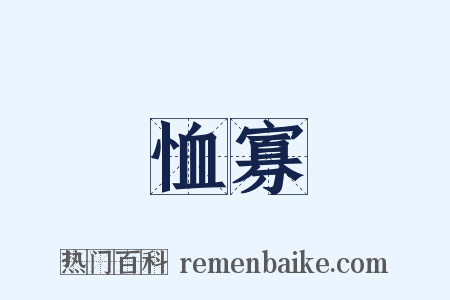 恤寡是什么意思的图片